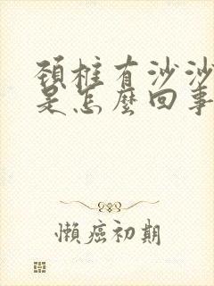 颈椎有沙沙响声是怎么回事