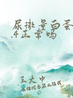 尿微量白蛋白3.4正常吗