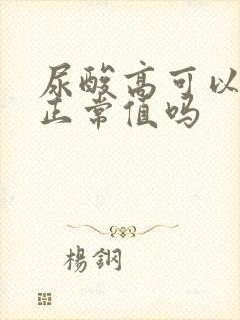 尿酸高可以降到正常值吗