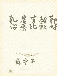 乳房有结节怎么治疗比较好