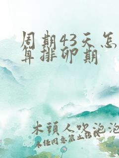 周期43天怎么算排卵期