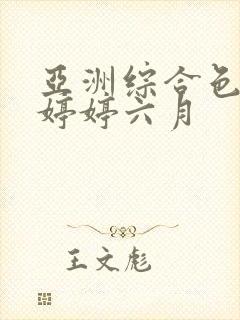 亚洲综合色丁香婷婷六月