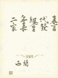 二年级代表学生家长会发言稿