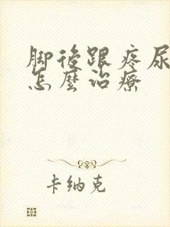 脚后跟疼尿酸高怎么治疗