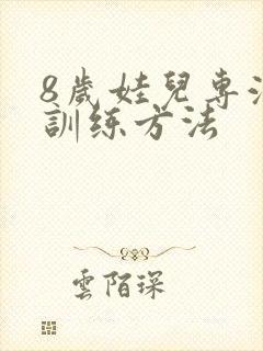 8岁娃儿专注力训练方法