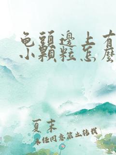 龟头边上有一圈小颗粒怎么回事