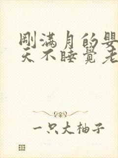 刚满月的婴儿白天不睡觉老是哭闹