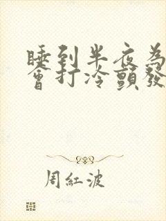 睡到半夜为什么会打冷颤发抖