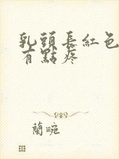 乳头长红色疙瘩有点疼