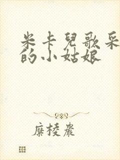 米卡儿歌采蘑菇的小姑娘