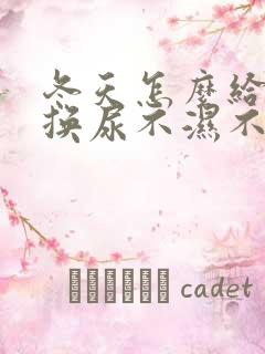 冬天怎么给宝宝换尿不湿不会着凉