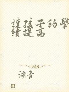 让孩子的学习成绩提高