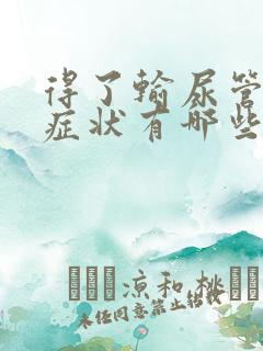 得了输尿管结石症状有哪些