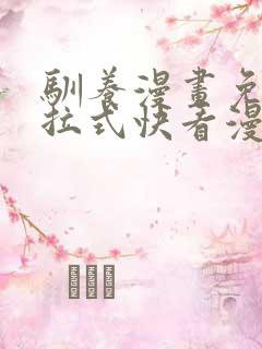 驯养漫画免费下拉式快看漫画全集