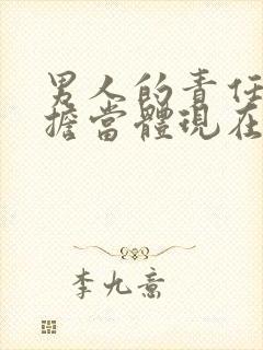 男人的责任心和担当体现在哪里