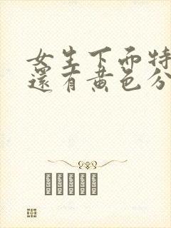 女生下面特别痒还有黄色分泌物