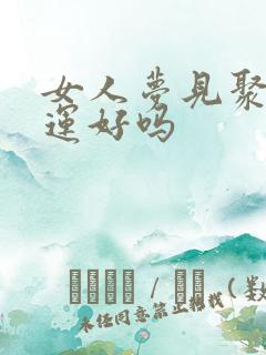 女人梦见聚餐财运好吗