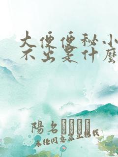 大便便秘小便尿不出是什么原因