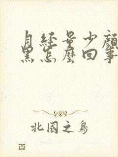 月经量少颜色发黑怎么回事