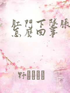 肛门下坠胀疼是怎么回事