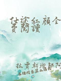 仕途红颜全文免费阅读