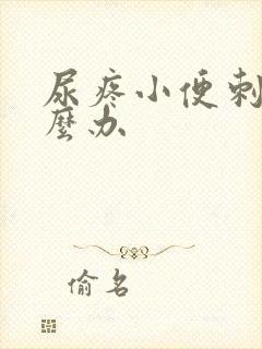 尿疼小便刺痛怎么办