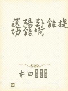 还阳卧能提高性功能啊