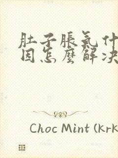 肚子胀气什么原因怎么解决