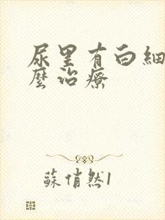 尿里有白细胞怎么治疗