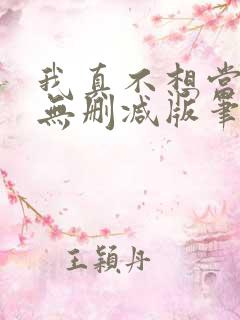 我真不想当第一无删减版笔趣阁