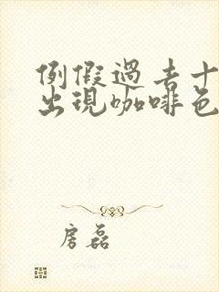 例假过去十天又出现咖啡色的分泌物怎么办