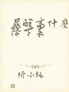 尿酸高什么办法降下来