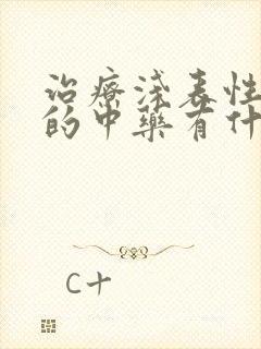 治疗浅表性胃炎的中药有什么