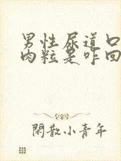 男性尿道口有小肉粒是咋回事