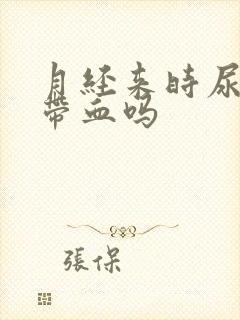 月经来时尿液会带血吗