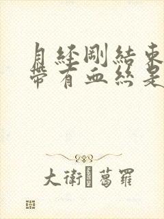 月经刚结束白带带有血丝是为什么