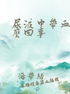 尿液中带血是怎么回事