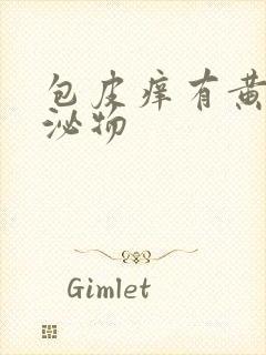 包皮痒有黄色分泌物