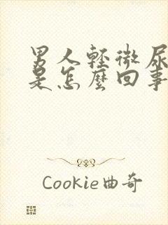 男人轻微尿血尿是怎么回事