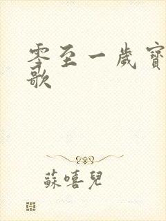 零至一岁宝宝儿歌