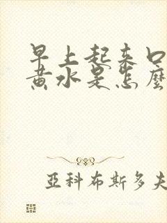 早上起来口苦吐黄水是怎么回事