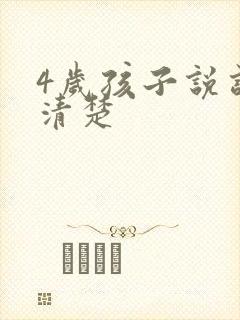 4岁孩子说话不清楚