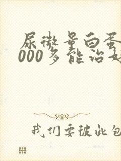 尿微量白蛋白2000多能治好吗