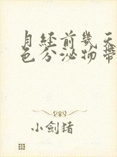 月经前几天有褐色分泌物带点点血