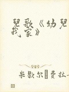 儿歌《幼儿园像我家》