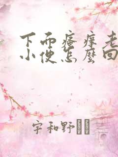 下面瘙痒老是想小便怎么回事