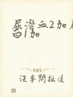 尿潜血2加尿蛋白1加