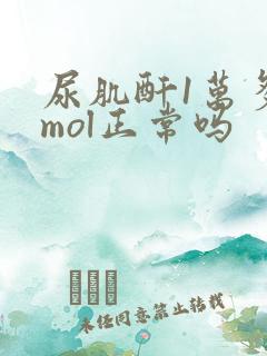 尿肌酐1万多umol正常吗