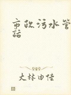 市政污水管道电话