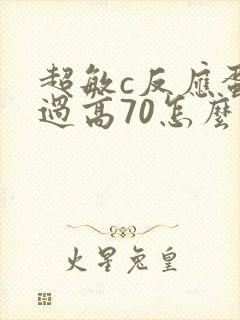 超敏c反应蛋白过高70怎么办